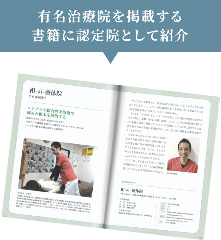 有名治療院を掲載する書籍に認定院として紹介