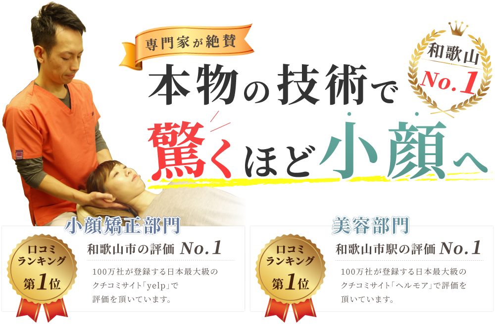 和歌山No.1 専門家が絶賛本物の技術で驚くほど小顔へ