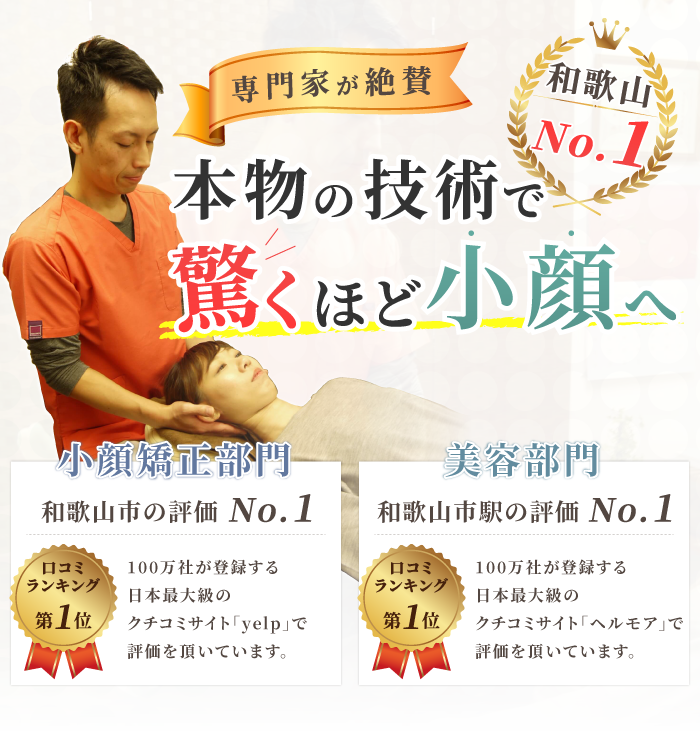 和歌山No.1 専門家が絶賛本物の技術で驚くほど小顔へ