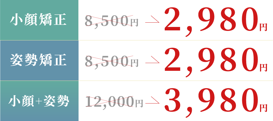 小顔矯正1,980円 姿勢矯正1,980円 小顔＋姿勢2,980円